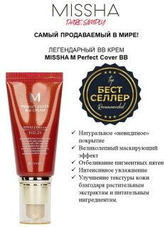 Тональный BB-крем MISSHA для всех типов кожи 21 Тональный BB-крем MISSHA для всех типов кожи 21