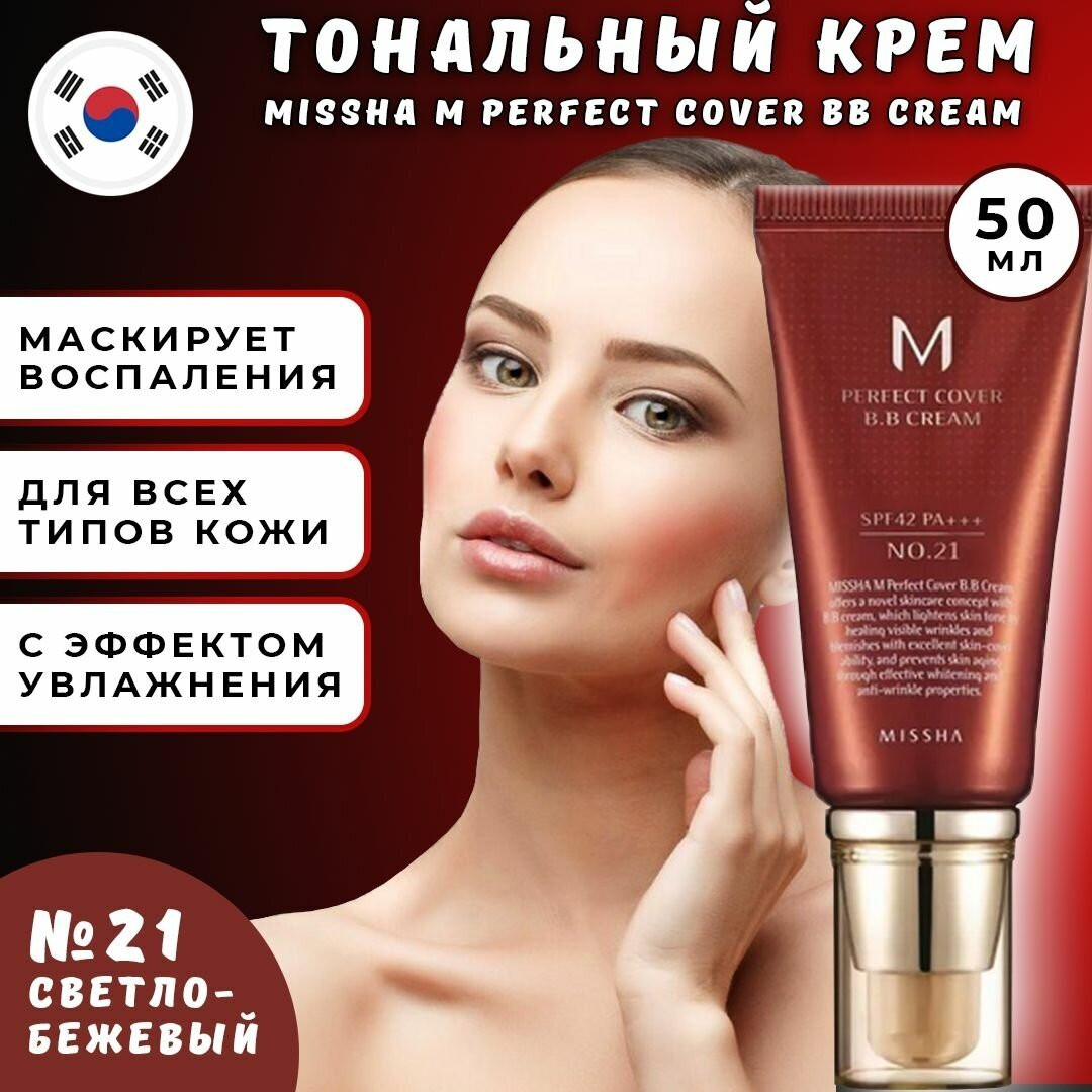 Тональный BB-крем MISSHA для всех типов кожи 21 Тональный BB-крем MISSHA для всех типов кожи 21