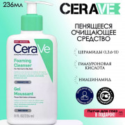 CeraVe гель интенсивно очищающий для нормальной и жирной кожи, 236 мл CeraVe гель интенсивно очищающий для нормальной и жирной кожи, 236 мл